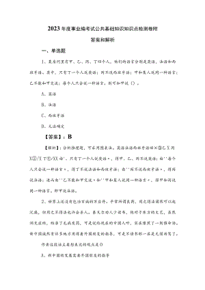 2023年度事业编考试公共基础知识知识点检测卷附答案和解析.docx