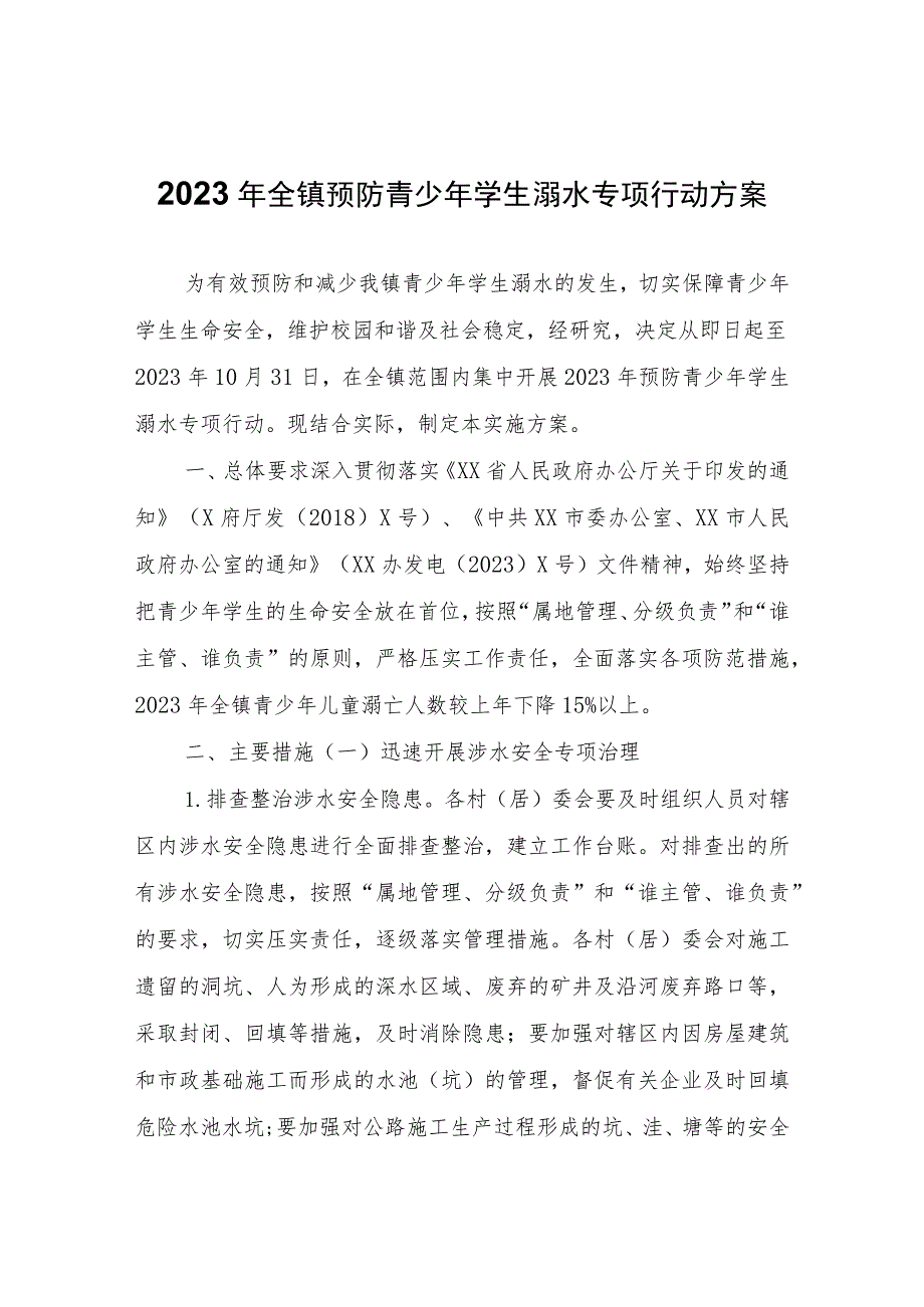 2023年全镇预防青少年学生溺水专项行动方案.docx_第1页