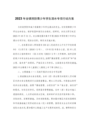 2023年全镇预防青少年学生溺水专项行动方案.docx