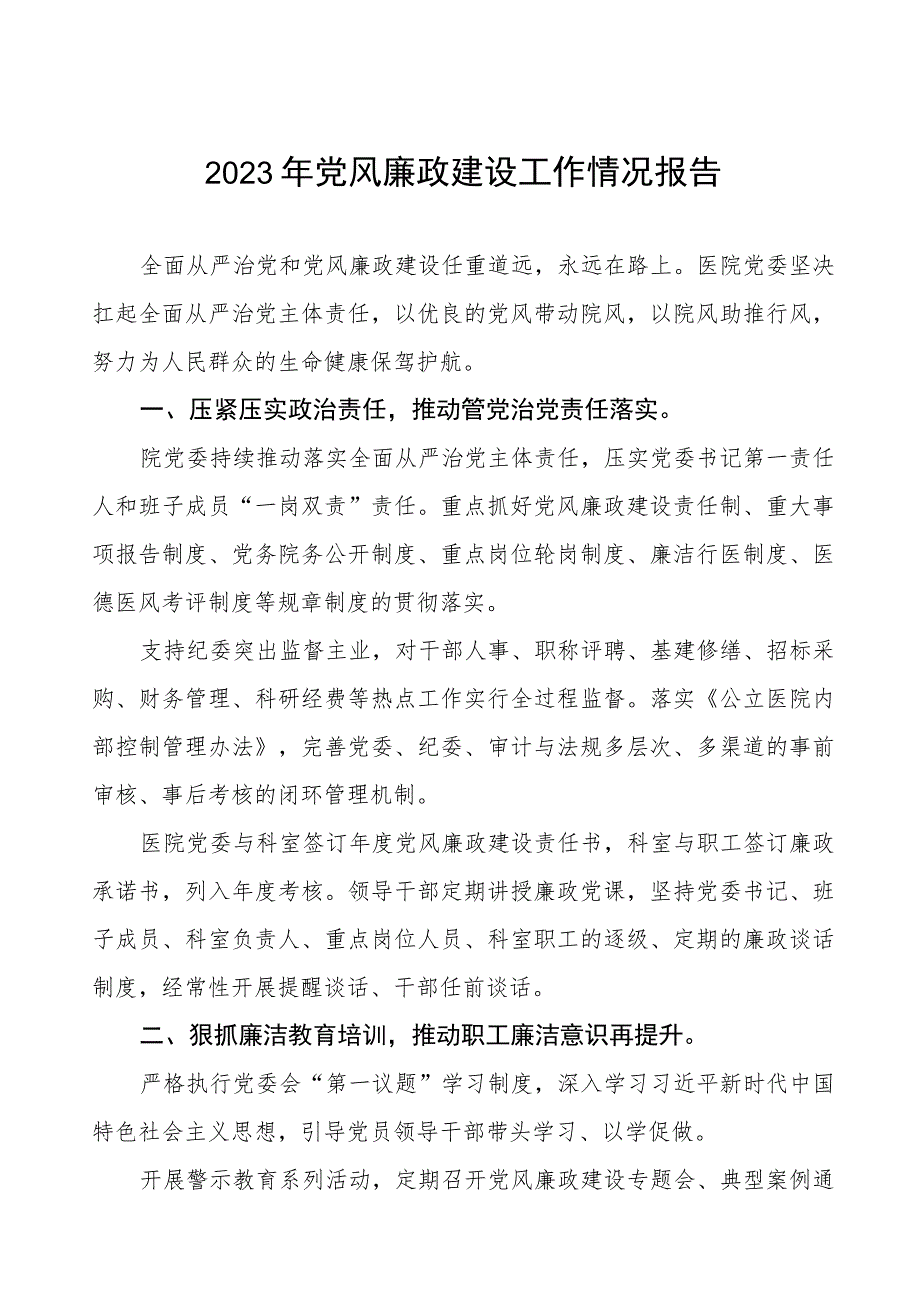 中医院2023年党风廉政建设工作情况报告四篇.docx_第1页