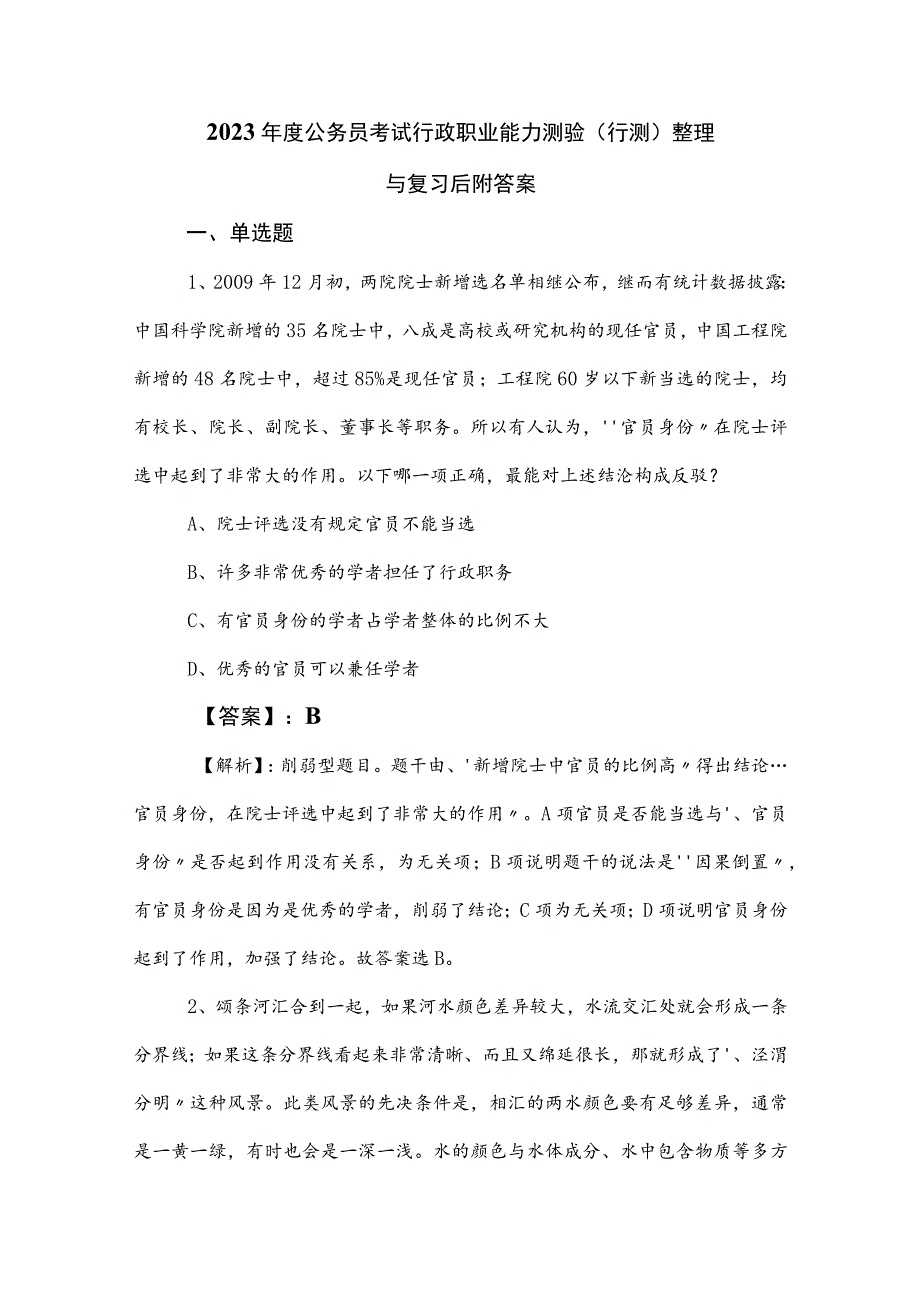 2023年度公务员考试行政职业能力测验（行测）整理与复习后附答案.docx_第1页