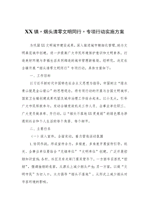 XX镇“烟头清零文明同行”专项行动实施方案.docx