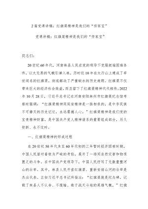 2篇党课讲稿：红旗渠精神是我们的“传家宝”.docx