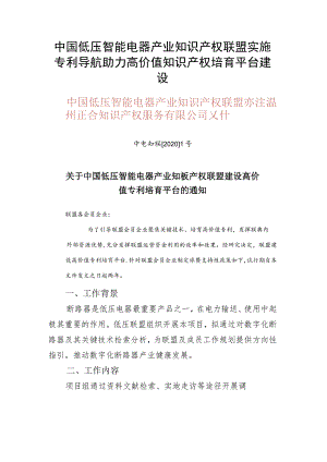 中国低压智能电器产业知识产权联盟实施专利导航助力高价值知识产权培育平台建设.docx