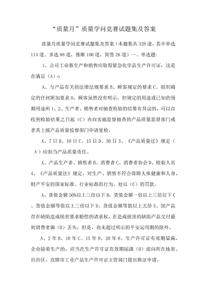 “质量月”质量知识竞赛试题集及答案.docx