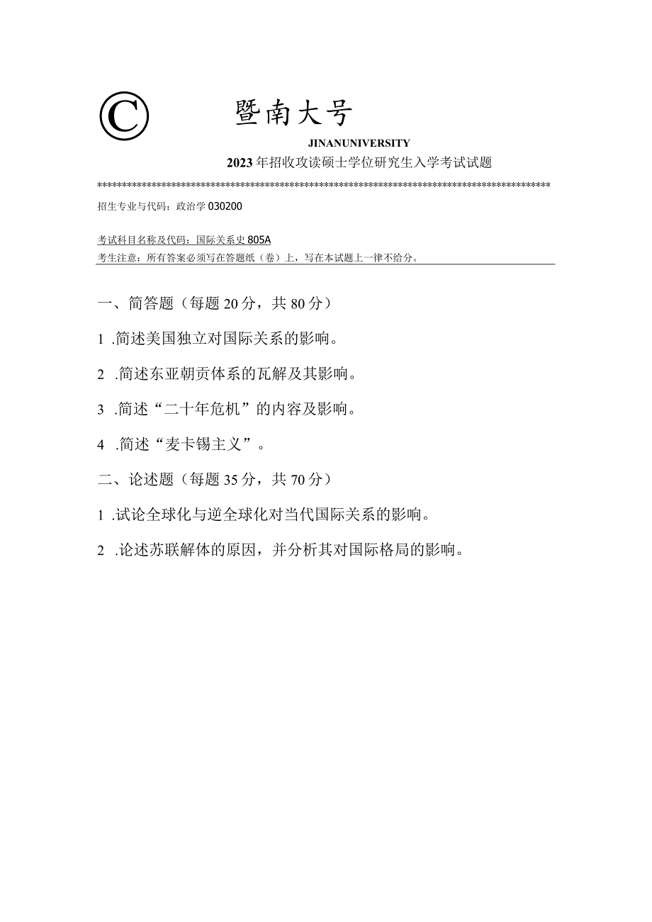 805 国际关系史-暨南大学2023年招收攻读硕士学位研究生入学考试试题.docx_第1页