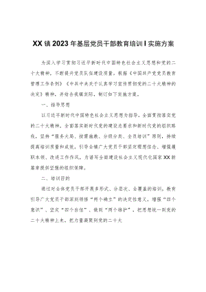 XX镇2023年基层党员干部教育培训实施方案.docx