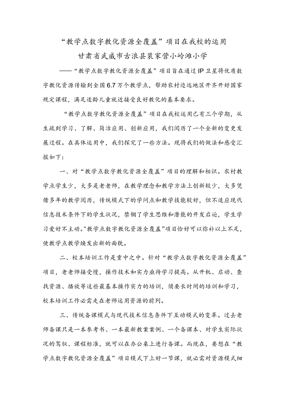 “教学点数字教育资源全覆盖”项目在我校的运用.docx_第1页