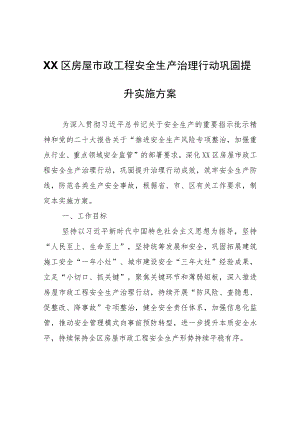 XX区房屋市政工程安全生产治理行动巩固提升实施方案.docx