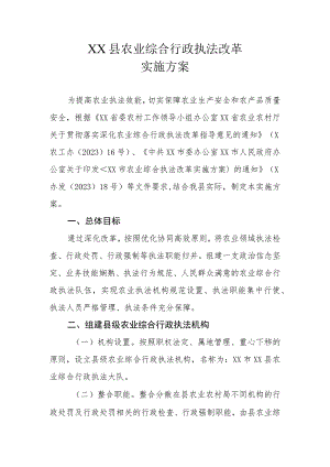 XX县农业综合行政执法改革实施方案.docx