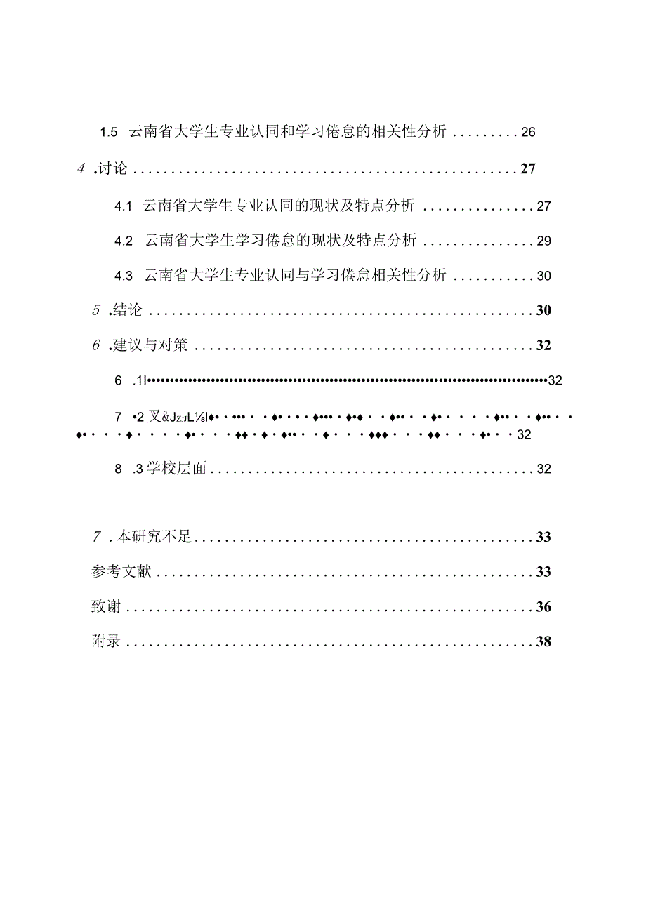 云南省大学生专业认同和学习倦怠关系研究 工商管理专业.docx_第2页