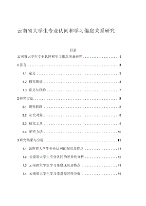 云南省大学生专业认同和学习倦怠关系研究 工商管理专业.docx