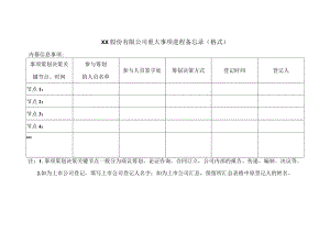 XX股份有限公司重大事项进程备忘录（格式）.docx