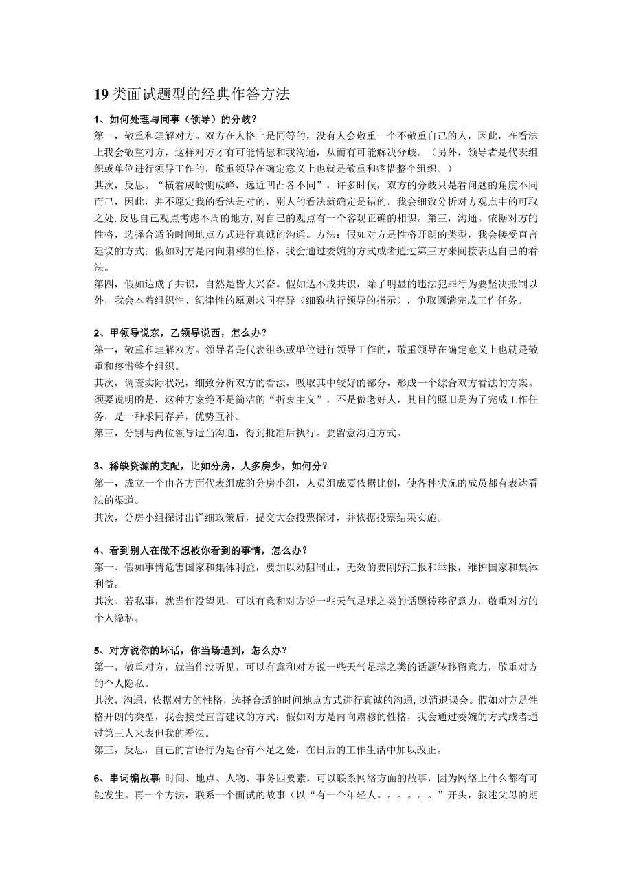 事业单位、公务员面试19种经典面试题答题模板.docx_第1页