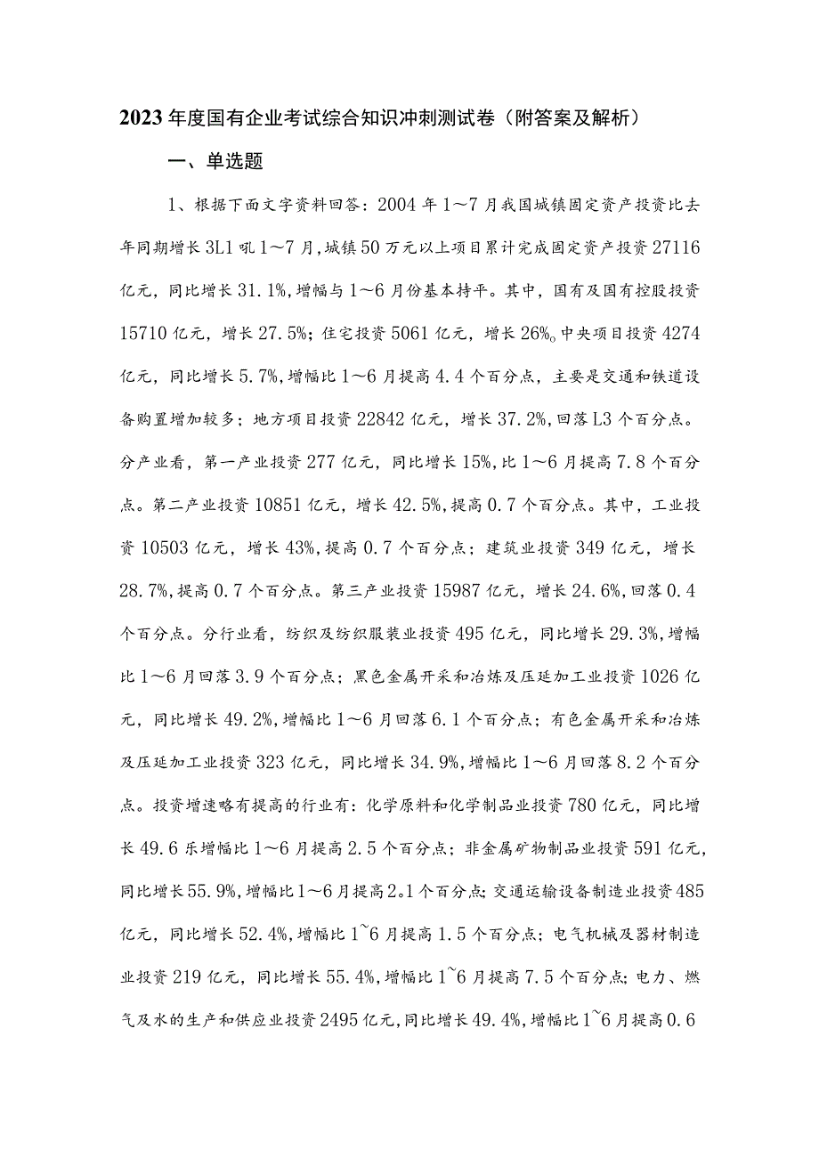 2023年度国有企业考试综合知识冲刺测试卷（附答案及解析）.docx_第1页