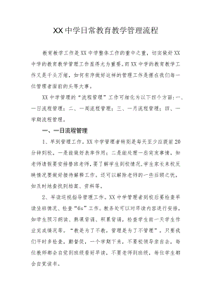 XX中学日常教育教学管理流程.docx