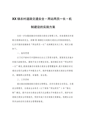 XX镇农村道路交通安全“两站两员一长”机制建设的实施方案.docx