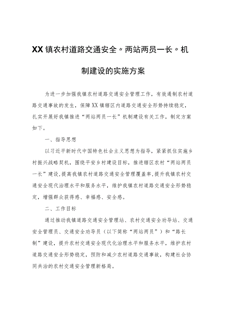 XX镇农村道路交通安全“两站两员一长”机制建设的实施方案.docx_第1页