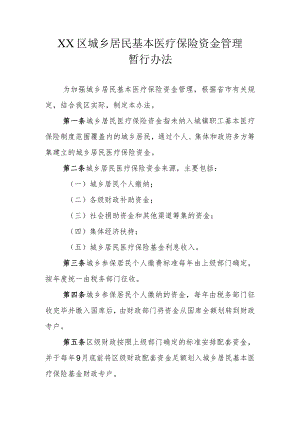 XX区城乡居民基本医疗保险资金管理暂行办法.docx