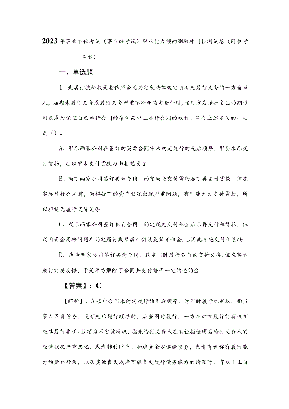 2023年事业单位考试（事业编考试）职业能力倾向测验冲刺检测试卷（附参考答案）.docx_第1页