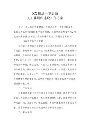 XX镇进一步加强关工委组织建设工作方案.docx