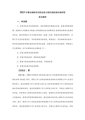 2023年事业编制考试职业能力倾向测验测试卷附答案及解析.docx