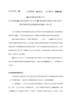 XX资讯股份有限公司关于收到XX证券交易所《关于对XX资讯股份有限公司重大资产重组预案的信息披露的问询函》的公告.docx