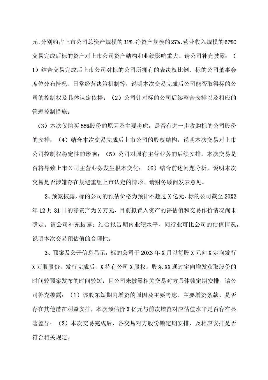 XX资讯股份有限公司关于收到XX证券交易所《关于对XX资讯股份有限公司重大资产重组预案的信息披露的问询函》的公告.docx_第2页