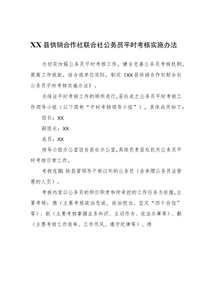 XX县供销合作社联合社公务员平时考核实施办法.docx