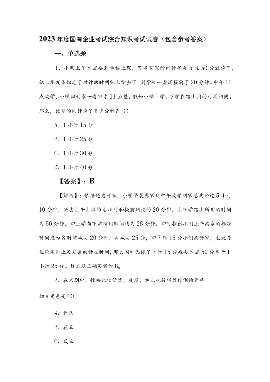 2023年度国有企业考试综合知识考试试卷（包含参考答案）.docx_第1页