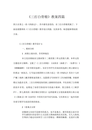 《三打白骨精》教案四篇.docx