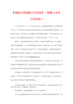 【保险公司销售工作总结】——销售上半年工作总结一.docx