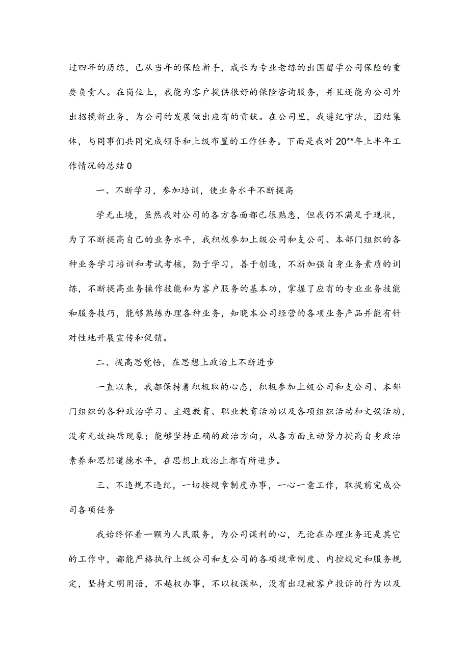 【保险公司销售工作总结】——销售上半年工作总结一.docx_第2页