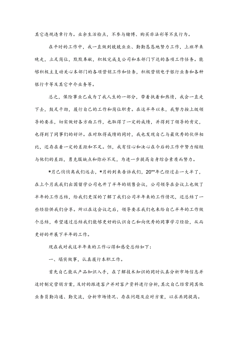 【保险公司销售工作总结】——销售上半年工作总结一.docx_第3页