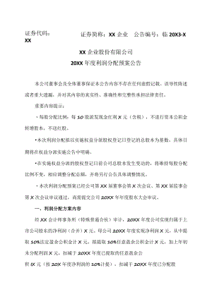 XX企业股份有限公司20XX年度利润分配预案公告.docx