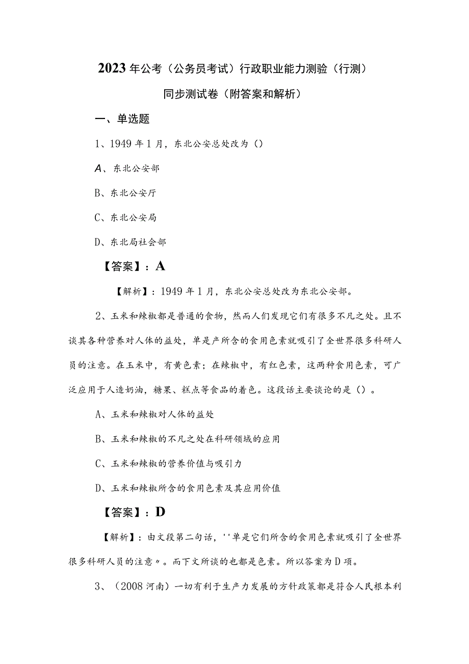 2023年公考（公务员考试）行政职业能力测验（行测）同步测试卷（附答案和解析）.docx_第1页