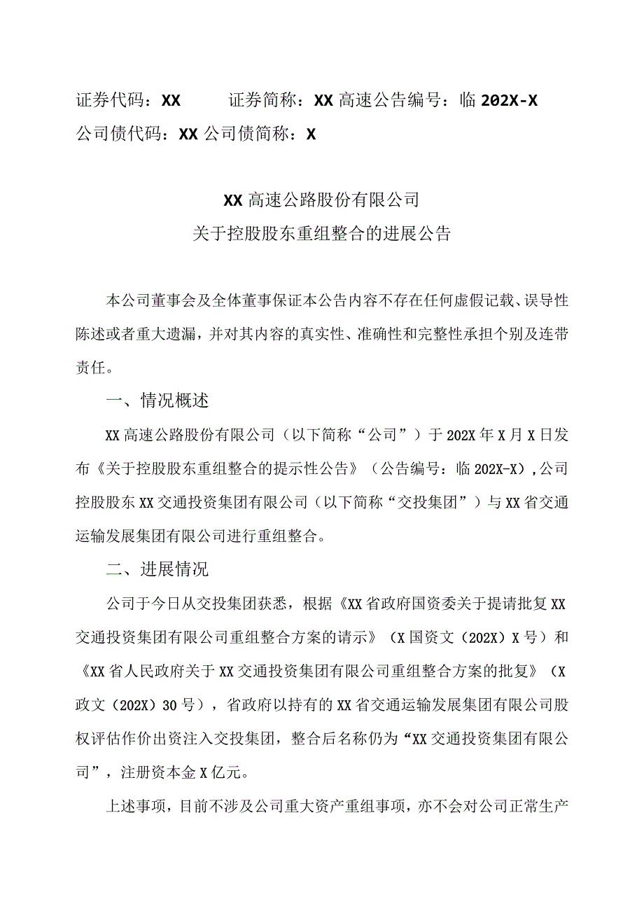 XX高速公路股份有限公司关于控股股东重组整合的进展公告.docx_第1页