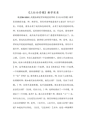 《三打白骨精》教学实录.docx