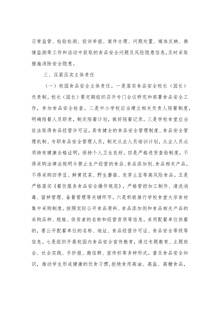 XX镇关于建立校园及周边食品安全综合治理长效机制的方案.docx_第3页