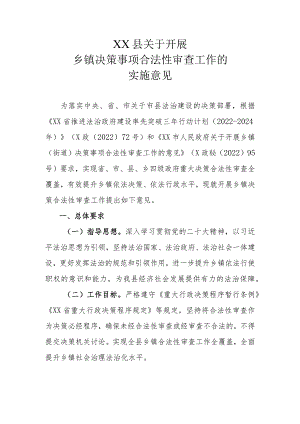 XX县关于开展乡镇决策事项合法性审查工作的实施意见.docx