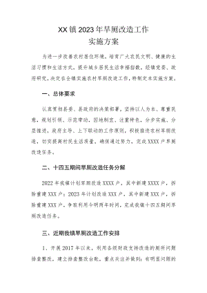 XX镇2023年旱厕改造工作实施方案.docx