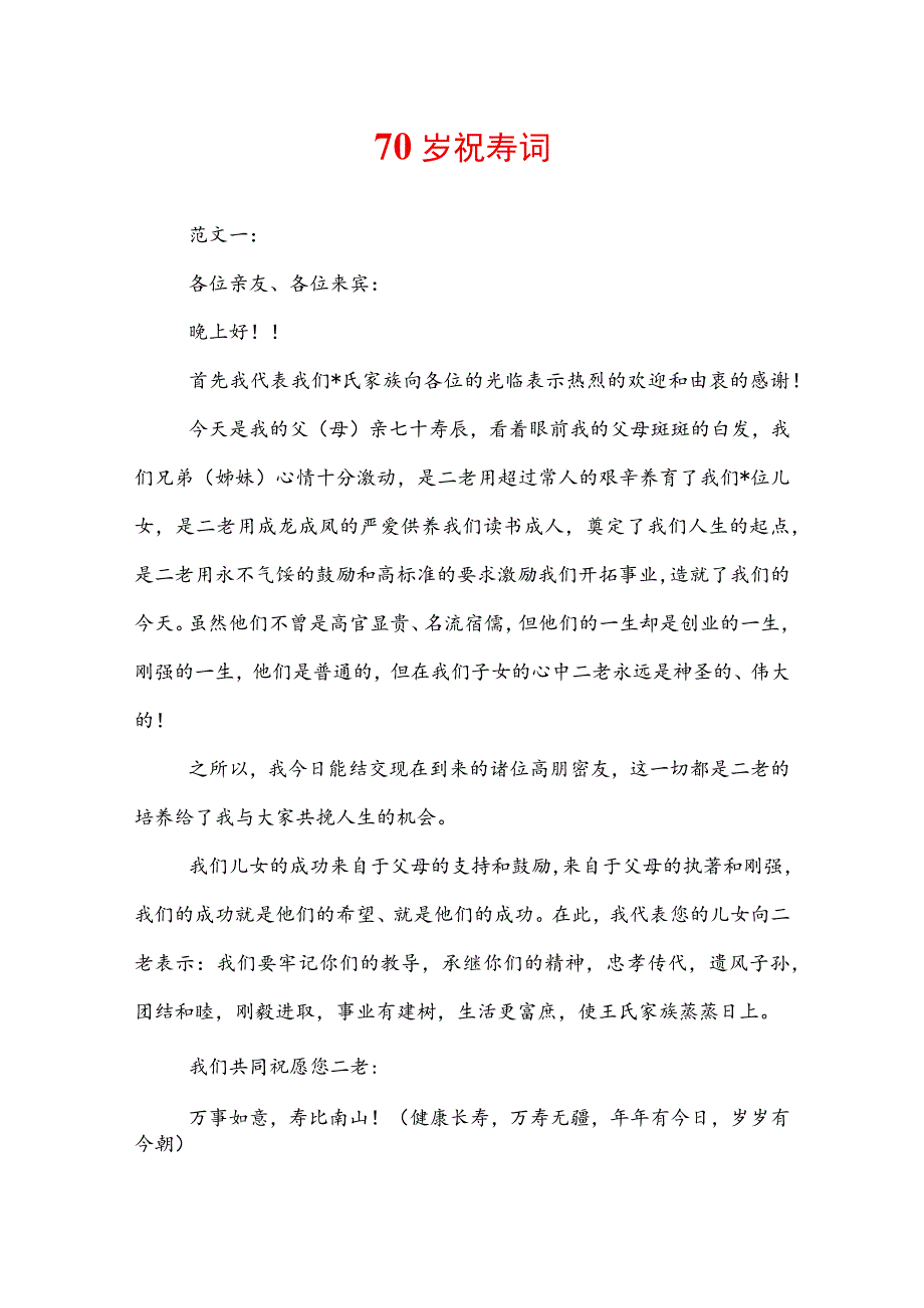 70岁祝寿词.docx_第1页