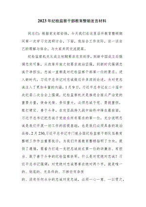 2023年纪检监察干部教育整顿发言材料.docx