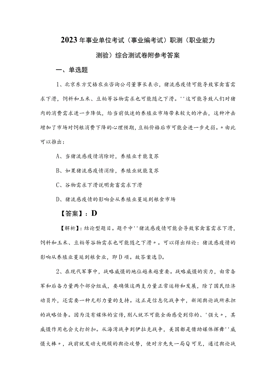 2023年事业单位考试（事业编考试）职测（职业能力测验）综合测试卷附参考答案.docx_第1页