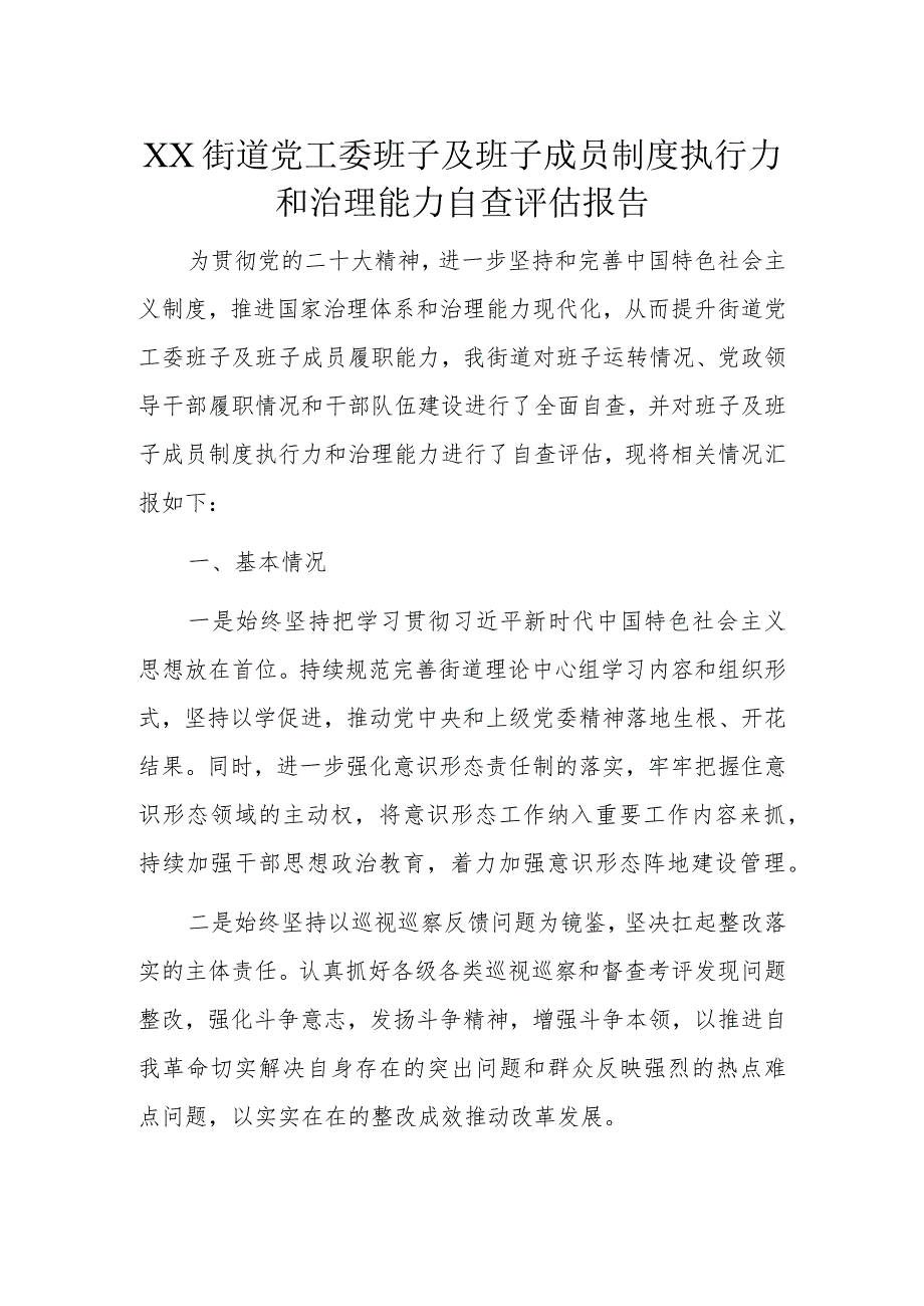 XX街道党工委班子及班子成员制度执行力和治理能力自查评估报告.docx_第1页