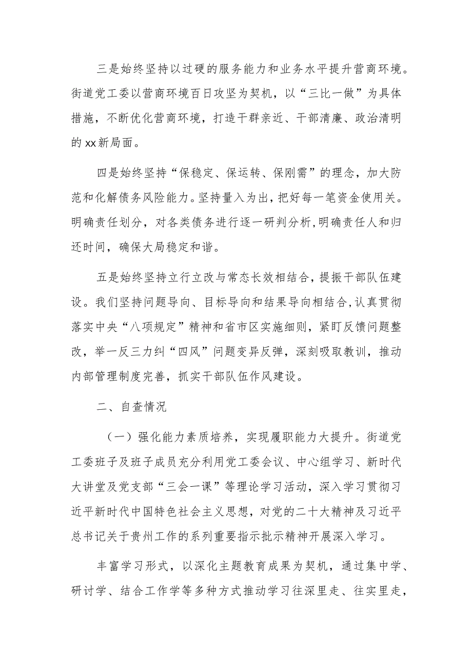 XX街道党工委班子及班子成员制度执行力和治理能力自查评估报告.docx_第2页