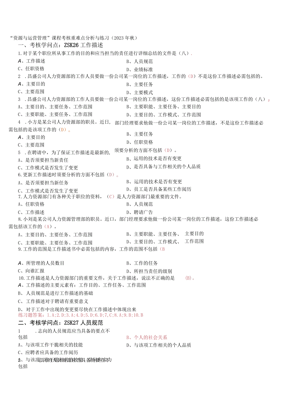 “资源与运营管理”课程重难点分析与练习(2023年秋补充版).docx_第1页