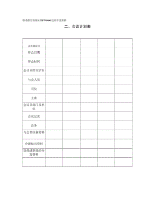 二、会议计划表.docx