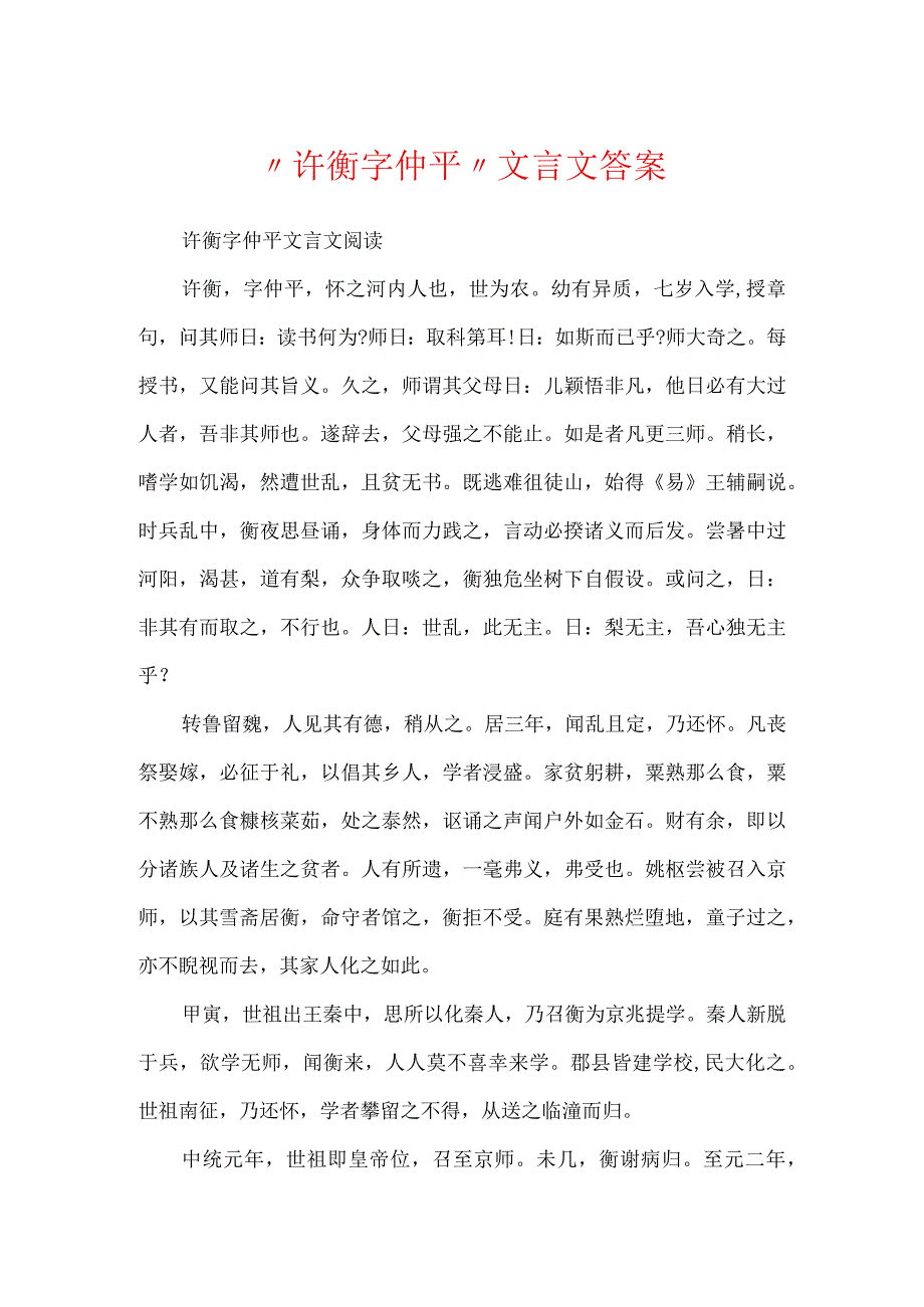 “许衡字仲平”文言文答案.docx_第1页