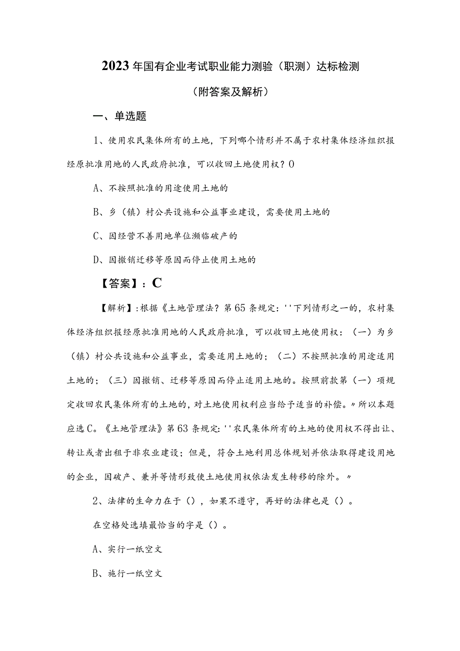 2023年国有企业考试职业能力测验（职测）达标检测（附答案及解析）.docx_第1页